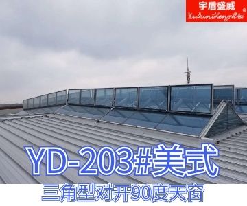宇盾生產三角型排煙天窗 消防聯動功能 廠房用